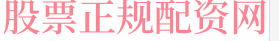 股票正规配资
